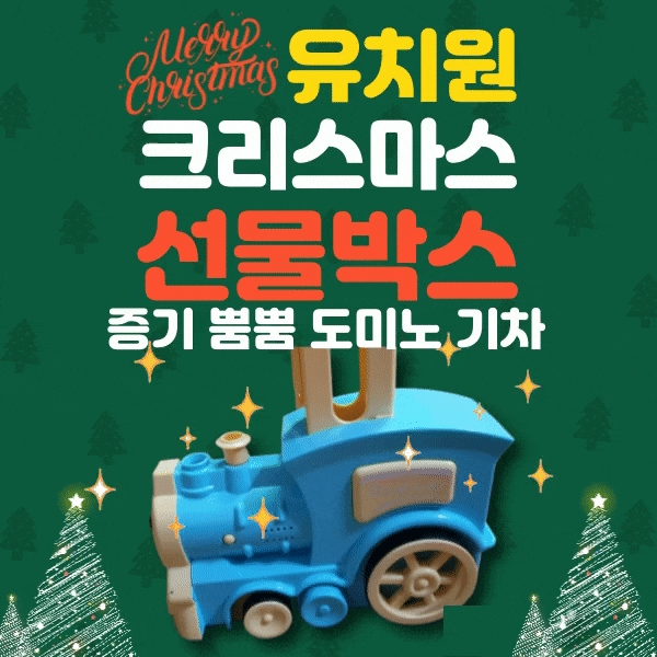 유치원 크리스마스 선물 증기 뿜뿜 도미노 기차 좋아요