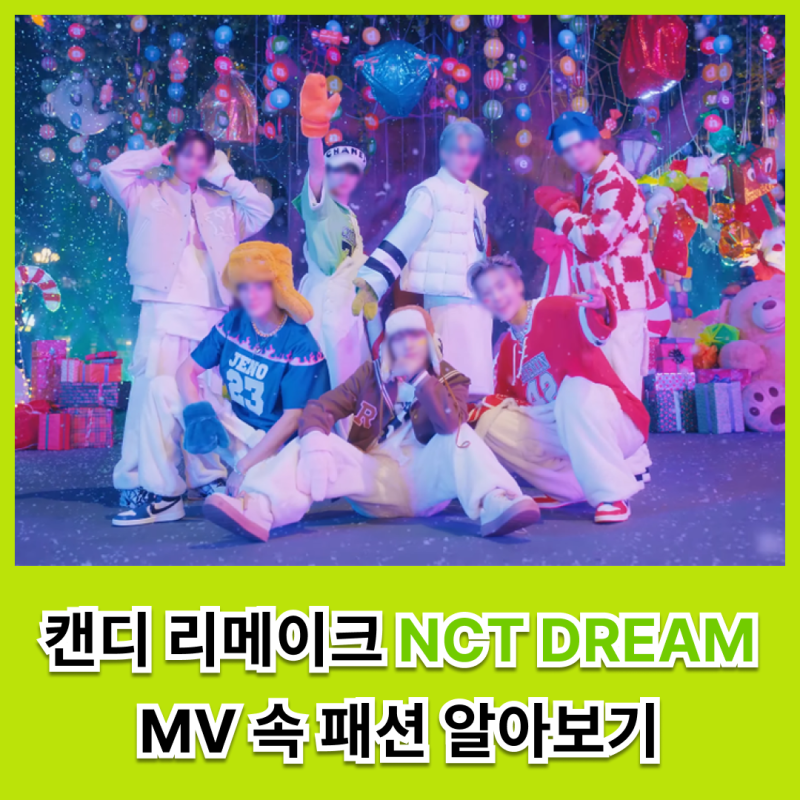 엔시티 드림 NCT DREAM의 캔디 MV 속 패션 정보