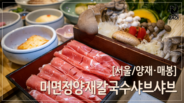 도곡동 맛집 / 줄 서서 먹는 양재역 맛집, 미면정 양재칼국수 샤브샤브