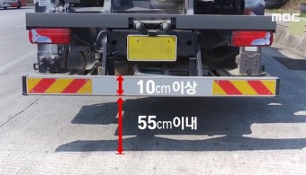  후부안전판 안전기준