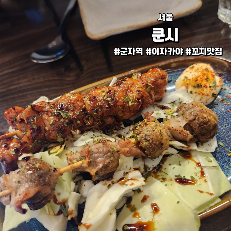 [서울/군자역술집] 쿤시 | 꼬치구이 맛집 이자카야