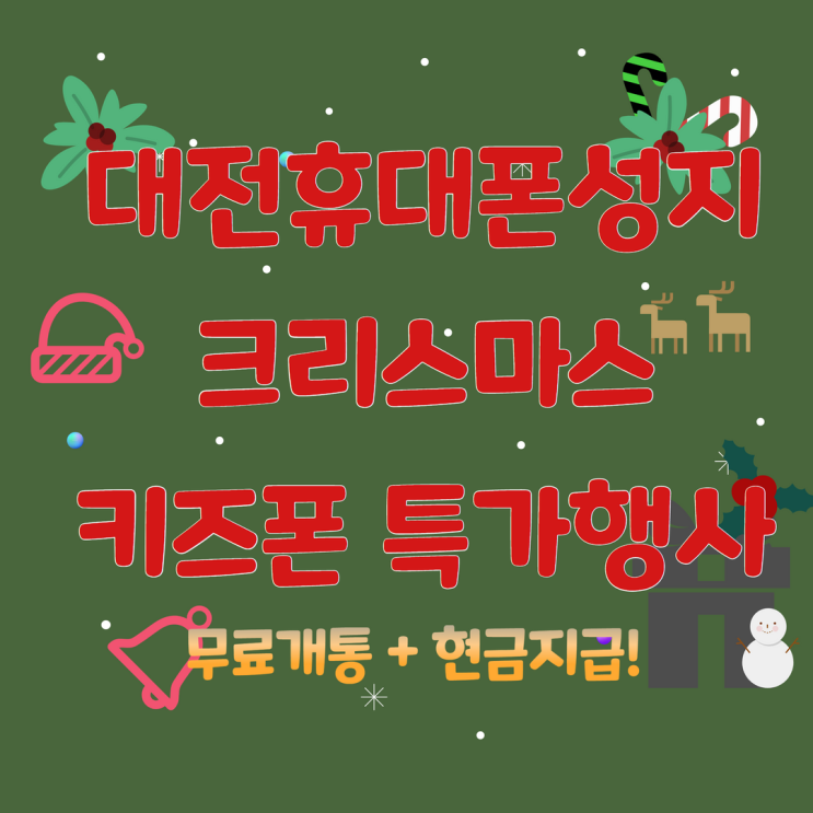  키즈폰 크리스마스행사! 대전휴대폰성지