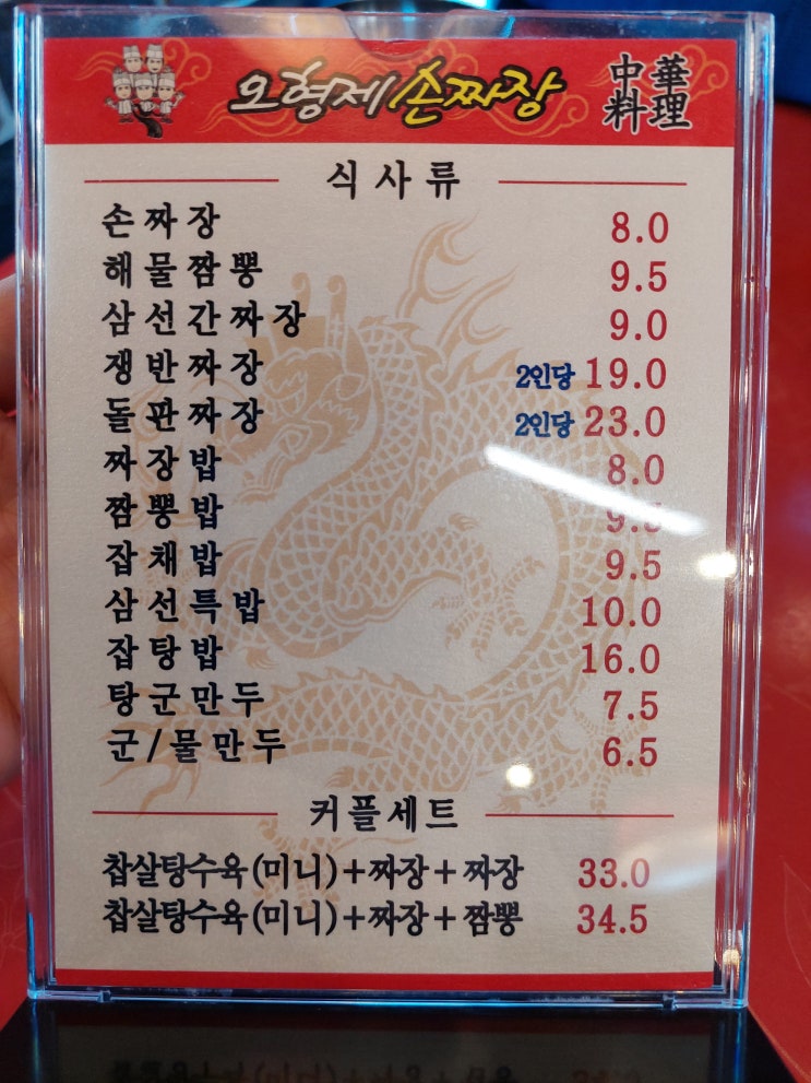  하남 중국집 오형제손짜장 메뉴 가격