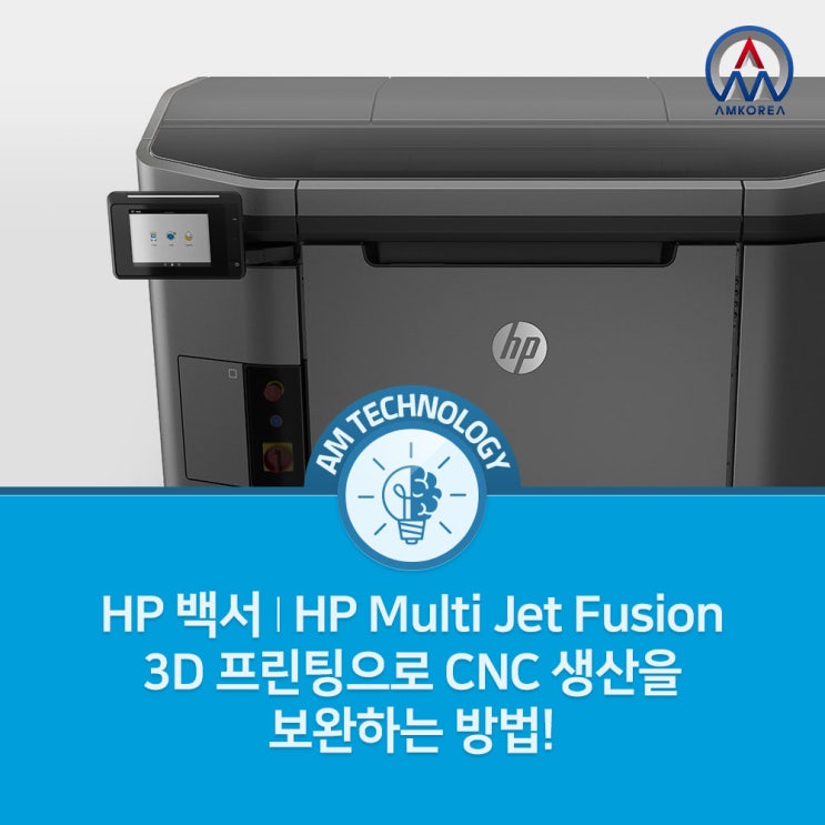 [AM 기술지식] HP 백서 | HP Multi Jet Fusion 3D 프린팅으로 CNC 생산을 보완하는 방법!