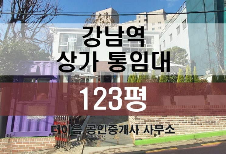  강남 카페 상가 통임대 100평대, 역삼동 강남역 정원있는 사옥임대