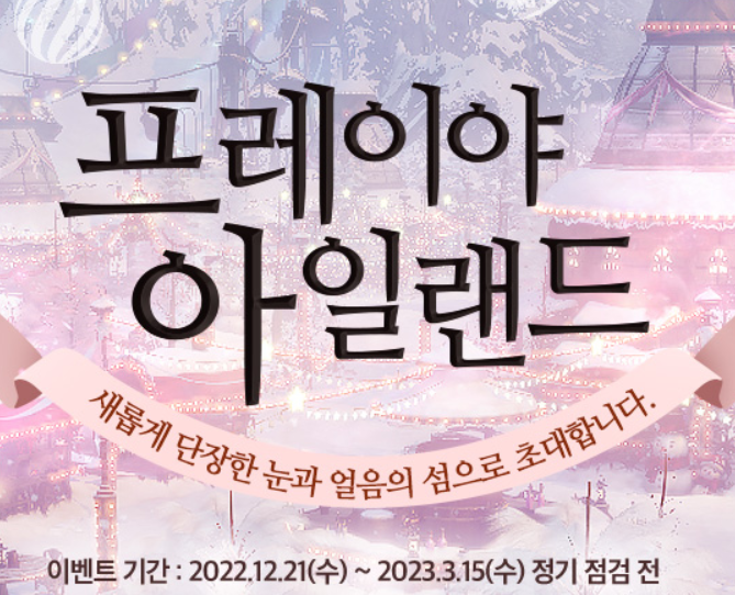  로스트아크 로아 겨울 이벤트 '프레이야 아일랜드'섬 가는 방법, 신규 퀘스트 알아보자!