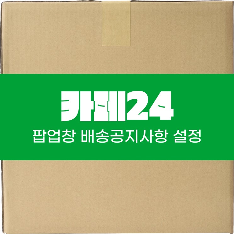  카페24 이벤트 및 연휴 배송 공지사항 팝업창 설정하기