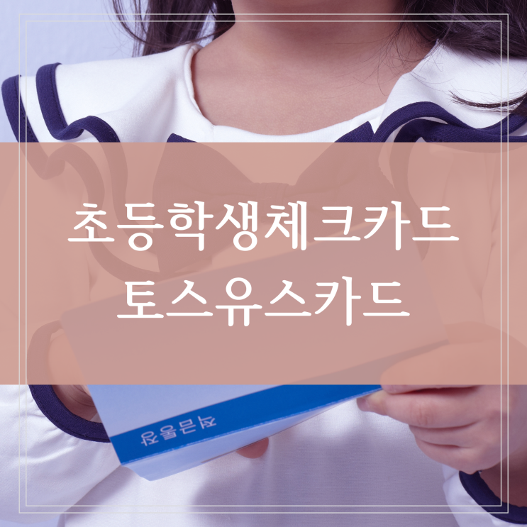  초등학생 체크카드 1탄 토스 유스카드 한도와 교통카드 충전 용돈관리