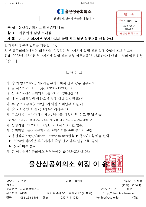 [울산] 2022년 제2기분 부가가치세 확정 신고ㆍ납부 실무교육 안내