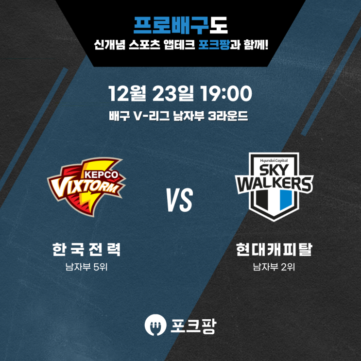  12월 23일 배구 V리그 남자부 한국전력 VS 현대캐피탈 핵심 분석