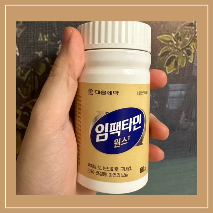 임팩타민 비타민 B3 대웅제약 임팩타민 원스 정 피로회복