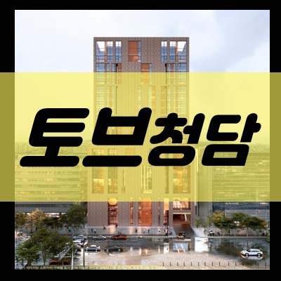  토브 청담 아파트,오피스텔,상가 청약 및 분양가 모델하우스 억대 잔산가 신규 투자 분양상품