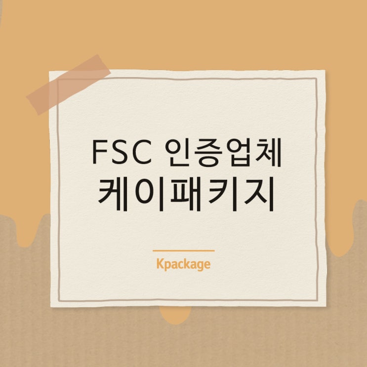  박스제작 할 때 FSC 인증 업체를 선택해야 하는 이유
