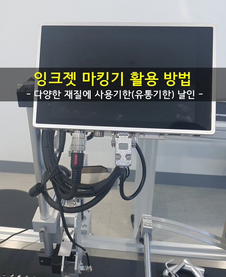  잉크젯 마킹기 활용 방법, 사용기한(유통기한)날인