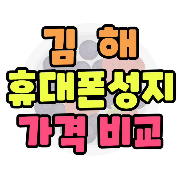 김해 휴대폰 성지 가격 비교 핸드폰 개통한 썰