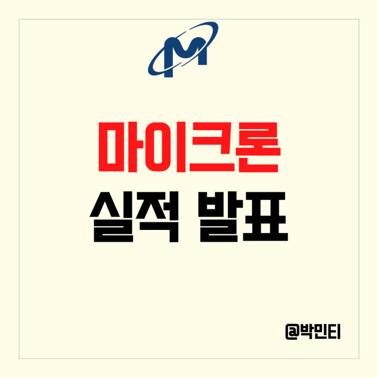 미국 반도체 주식 마이크론 실적 발표 부진한 칩 전망으로 해고와 자사주매입 중단