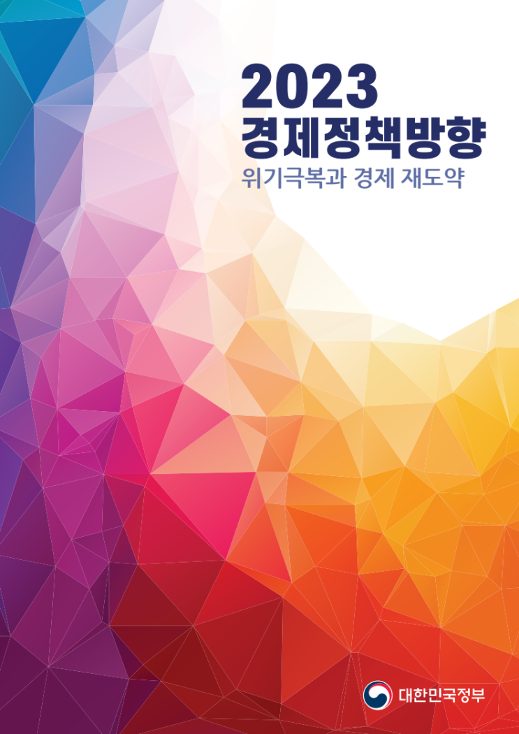 대한민국 2023년 경제정책방향 발표 (거시경제 안정관리, 민생경제 회복지원, 민간중심 활력제고, 미래대비 체질개선)