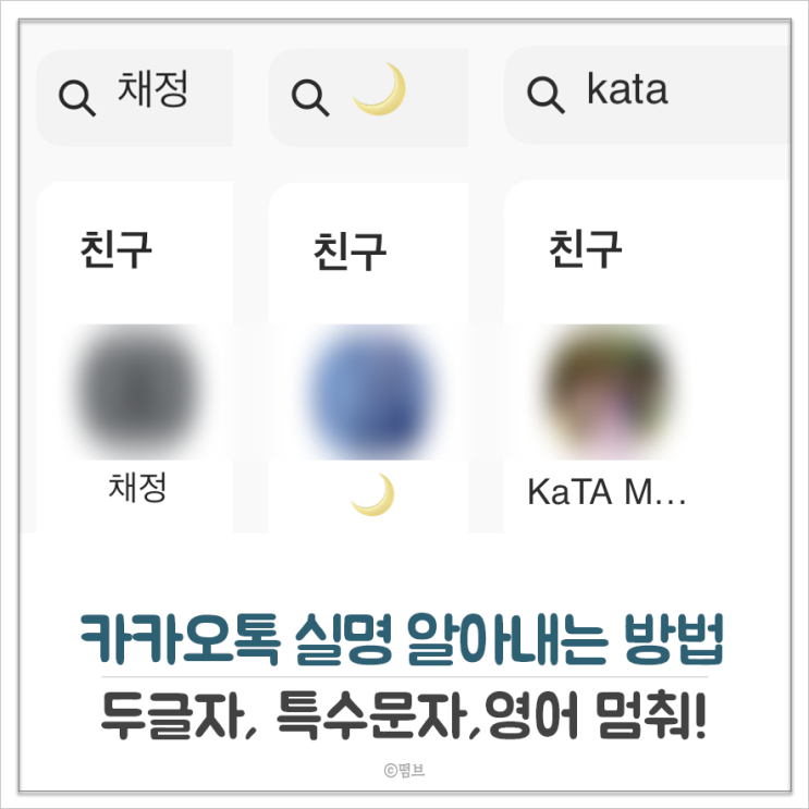  카카오톡 실명 알아내는 방법 닉네임 두글자, 특수문자, 영어 멈춰!