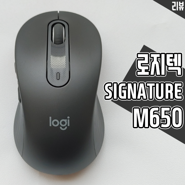 무소음 무선 마우스 로지텍 SIGNATURE M650 사무용 마우스로 좋은 이유 무소음 무선 마우스 로지텍 SIGNATURE M650 사무용 마우스로 좋은 이유