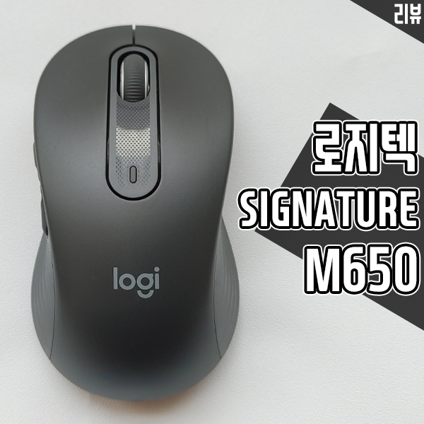 무소음 무선 마우스 로지텍 SIGNATURE M650 사무용 마우스로 좋은 이유