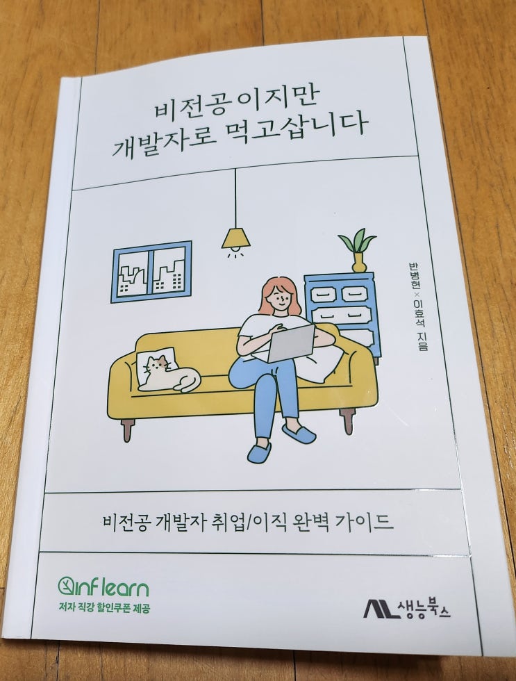 책리뷰#108 [비전공이지만 개발자로 먹고삽니다] 개발자란