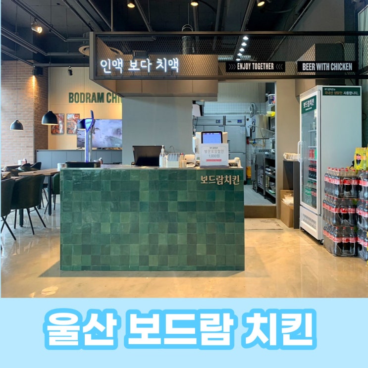  보드람 치킨이 드디어 울산에 왔다! 감격, 감동  이 맛이지!
