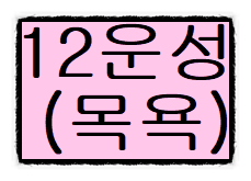 십이운성(포태법)의 대한 종류 그리고 해석과 의미 (#4) -목욕- 편 십이운성(포태법)의 대한 종류 그리고 해석과 의미 (#4) -목욕- 편