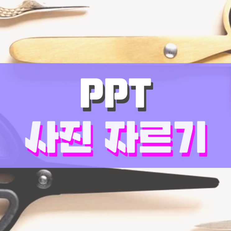 ppt 사진 자르기 이렇게 하면 돼요 ppt 사진 자르기 이렇게 하면 돼요
