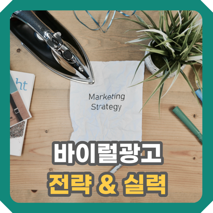  바이럴광고, 전략이 문제 일까? ft 광고대행사 블로그 카페 담당자 실력
