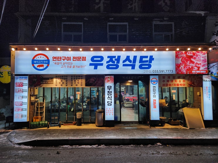 정선 하이원리조트 맛집 우정식당 고한 고기집