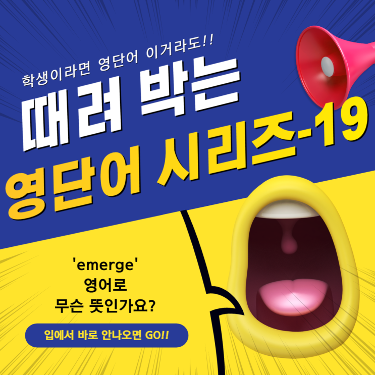  19. [영단어 때려 박기!] 'emerge' 영단어 무슨 뜻인가요?