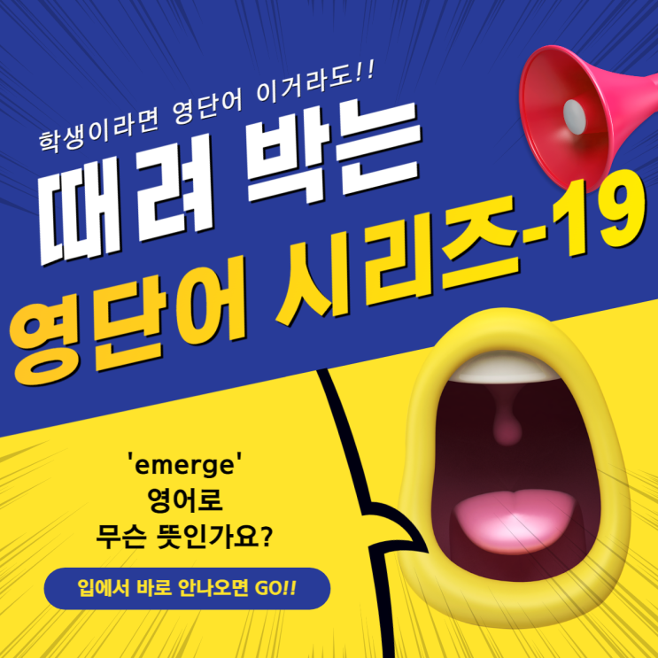 19. [영단어 때려 박기!] 'emerge' 영단어 무슨 뜻인가요?