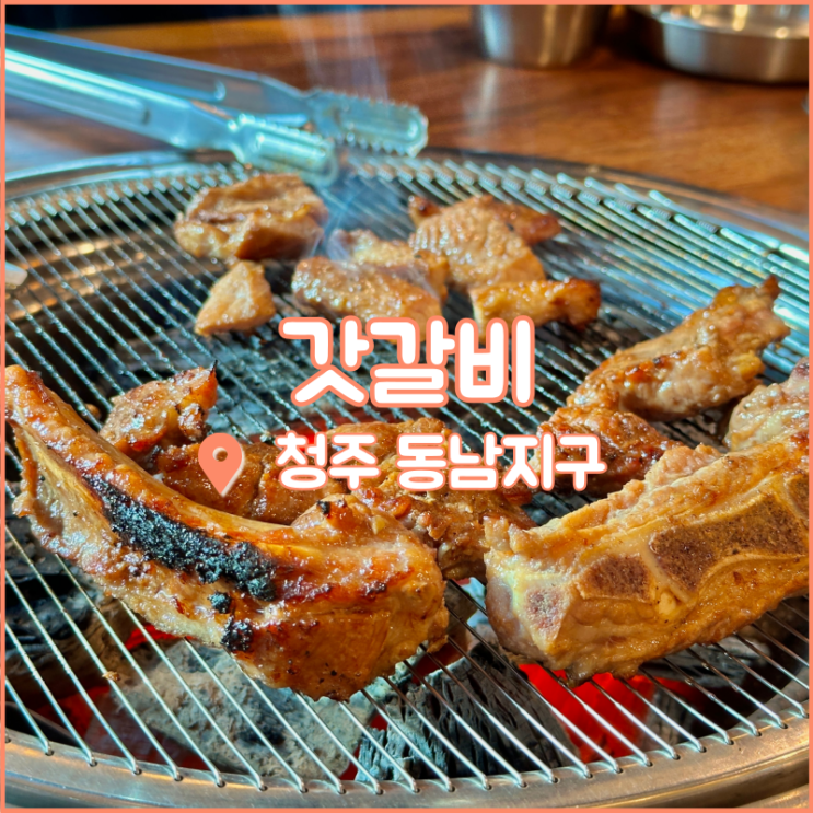  청주 동남지구 맛집, 갈비는 용암동 고기집 갓갈비