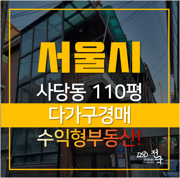 서울 동작구 사당동 통건물 다가구 수익형부동산 경매! 서울 동작구 사당동 통건물 다가구 수익형부동산 경매!