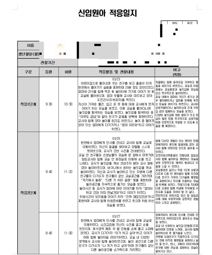  초임교사 필수! 보육교사 서류업무#1: 신입원아 적응일지 쓰는 방법