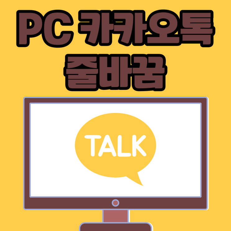  PC카톡 줄바꿈 이게 끝이야?