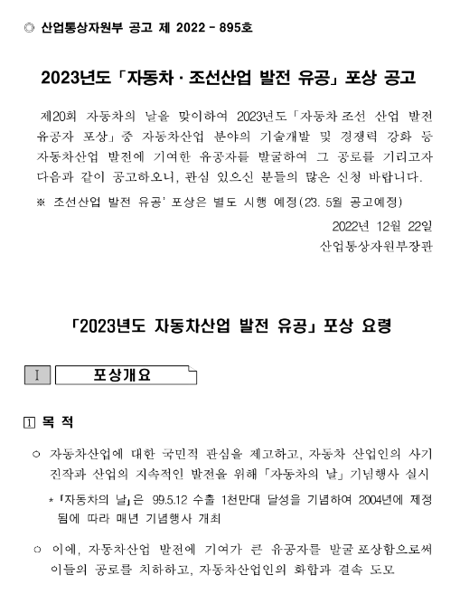 2023년 자동차산업 발전 유공 포상 공고 2023년 자동차산업 발전 유공 포상 공고