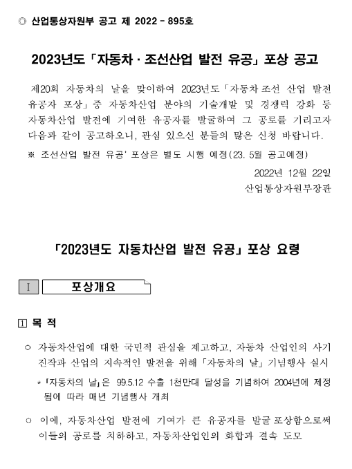 2023년 자동차산업 발전 유공 포상 공고