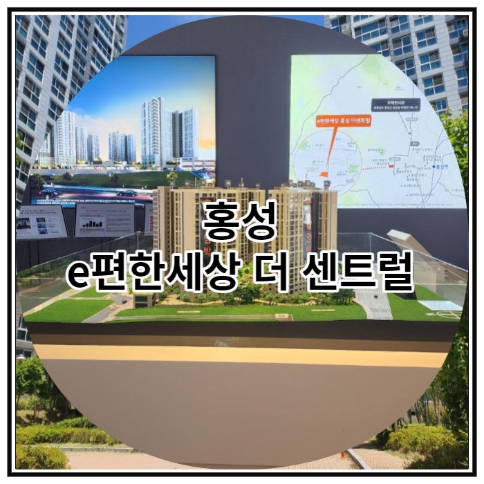  홍성 e편한세상 더 센트럴 잔여세대 공급 소식