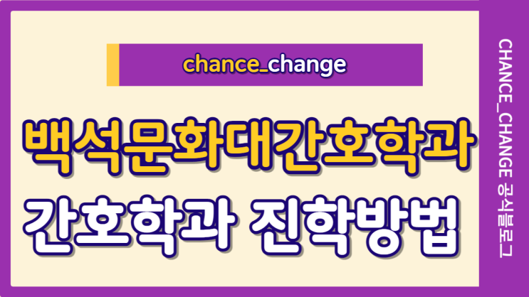 백석문화대간호학과 이런 방법으로 진학 가능하다고?