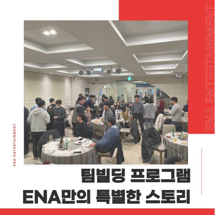  팀빌딩 프로그램은 ENA만의 특별한 이야기로 진행 어떠신가요?