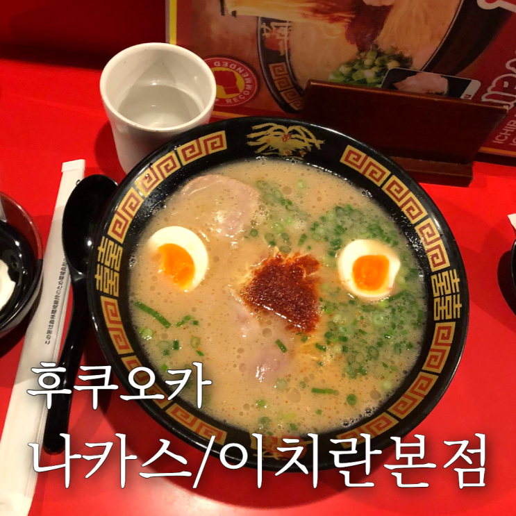  후쿠오카 나카스강산책 +이치란본점 내돈내먹