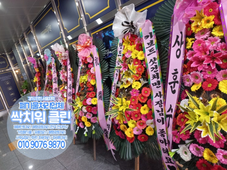 서울 광명 개업화환버리는방법 축하화환처리 화환수거