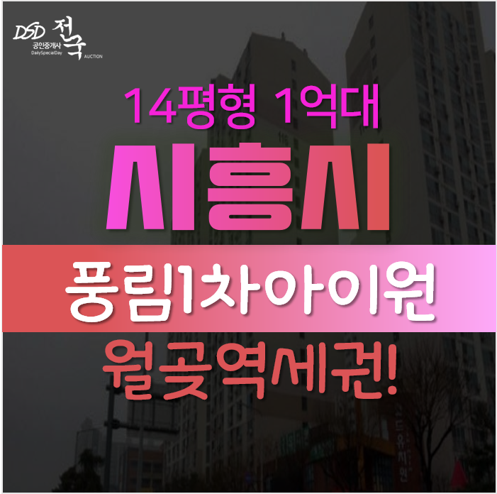 시흥아파트경매, 월곶동 진주마을 풍림1차아이원 14평형 1억대 시흥아파트경매, 월곶동 진주마을 풍림1차아이원 14평형 1억대