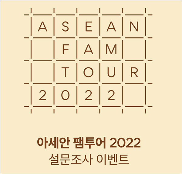 아세안 팸투어 설문조사이벤트(스벅등 410명)추첨 아세안 팸투어 설문조사이벤트(스벅등 410명)추첨