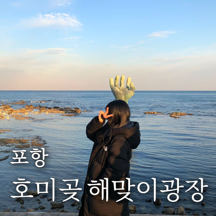  동해 일출 명소 포항 호미곶 해맞이광장