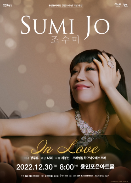  '조수미 콘서트 – In Love' 공연 2022.12.30. (금) 20:00 용인문화재단 용인포은아트홀