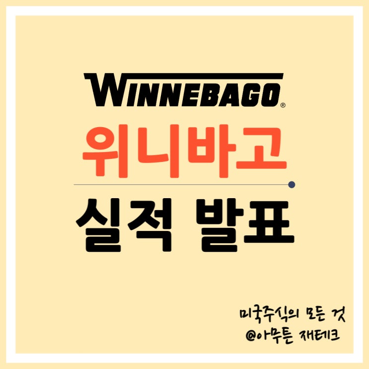  미국 레저 주식 위니바고(WGO) 실적발표 : 캠핑카 열풍은 끝났다 이제는 비용 절감할 때