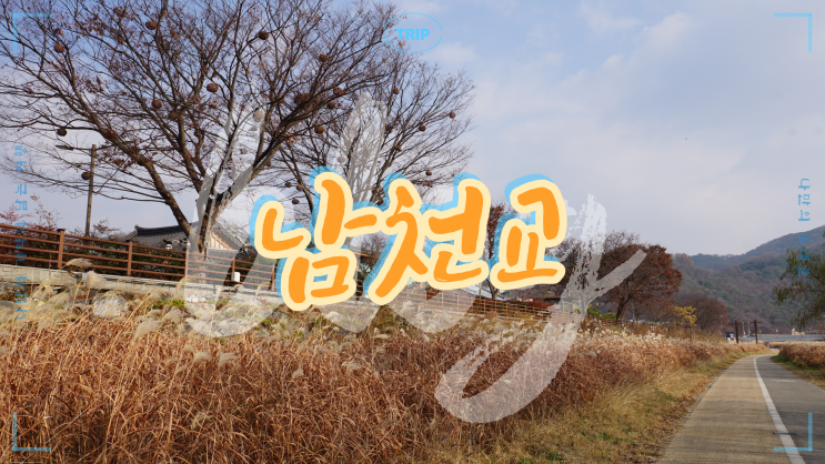  조선시대를 건너 후백제로, 역사를 거슬러 가는 길목의 명소 남천교 - 사계절 내내 아름다운 풍경이 있는 곳