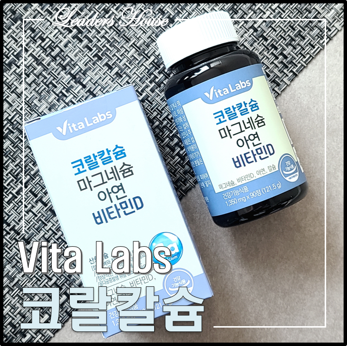 흡수율까지 생각한다면? 비타랩스 코랄칼슘 마그네슘 비타민D